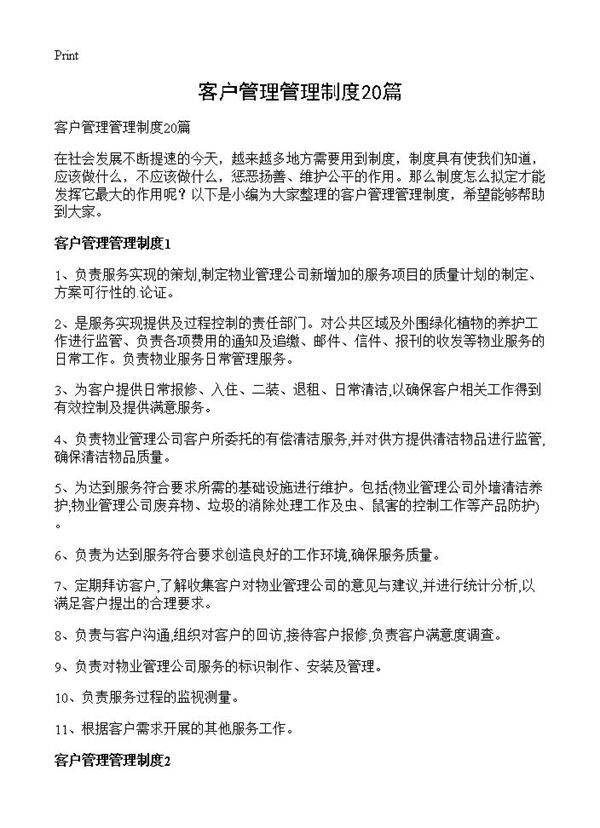 客户管理管理制度20篇