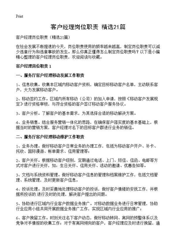 客户经理岗位职责21篇