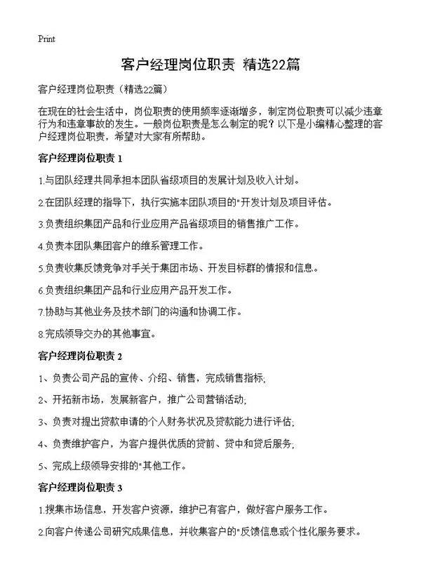 客户经理岗位职责22篇