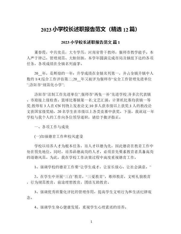 小学校长述职报告范文(精选12篇)