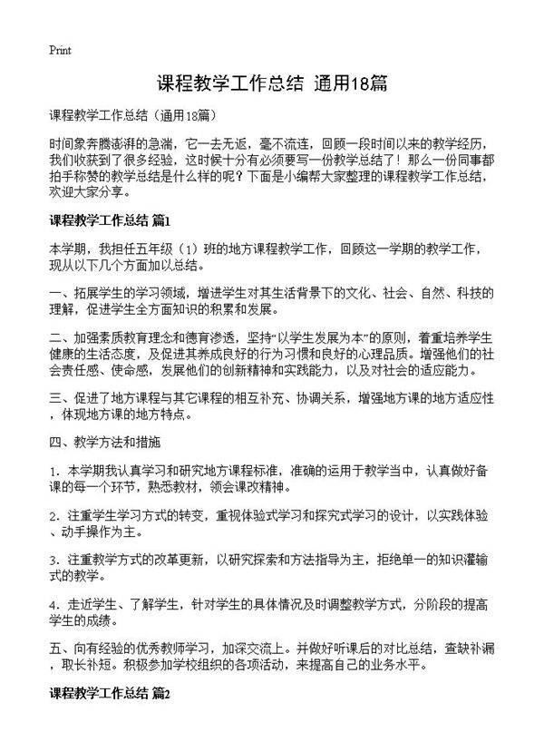 课程教学工作总结18篇