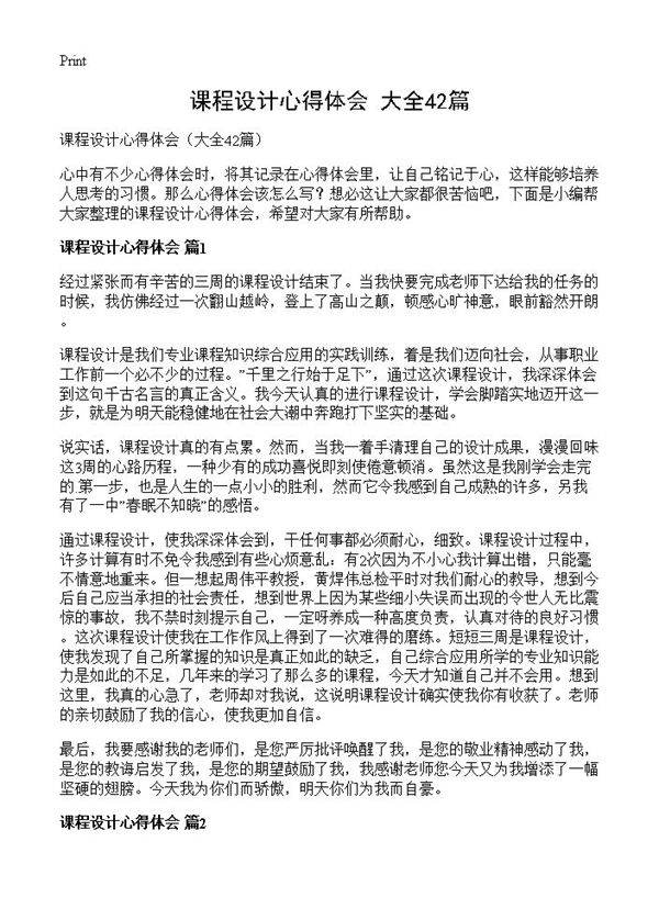 课程设计心得体会42篇