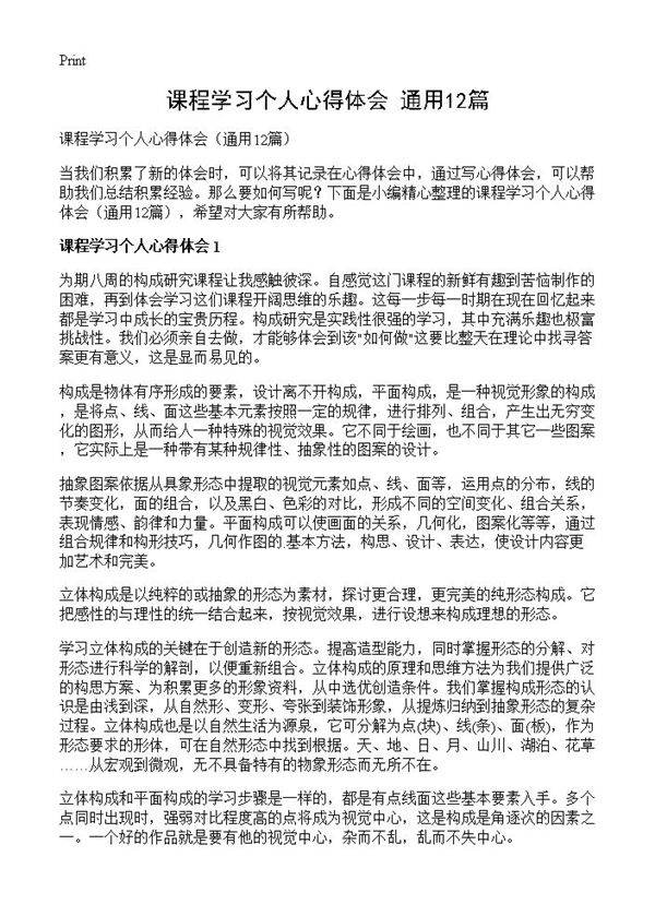课程学习个人心得体会12篇