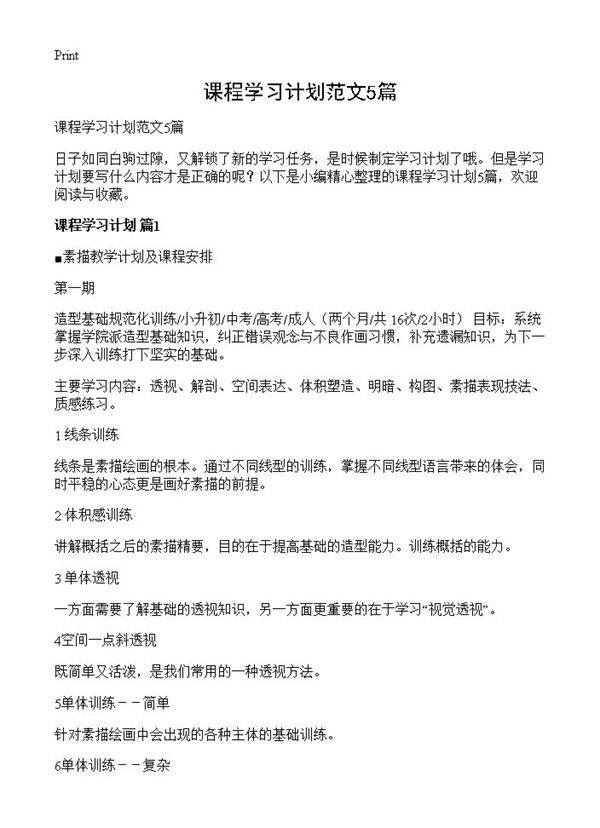 课程学习计划范文5篇