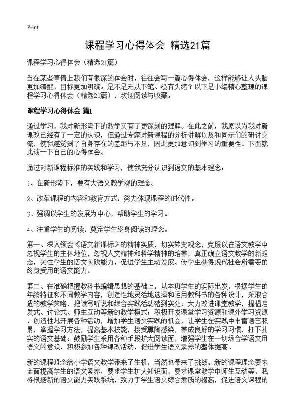 课程学习心得体会21篇