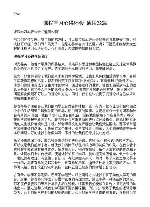 课程学习心得体会22篇