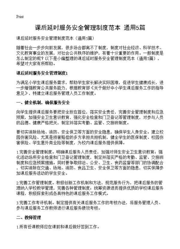 课后延时服务安全管理制度范本5篇