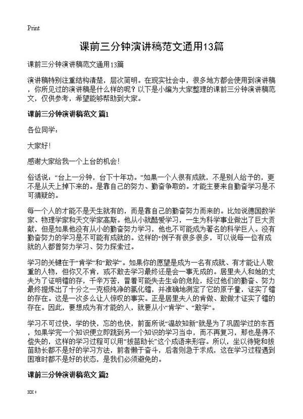 课前三分钟演讲稿范文通用13篇
