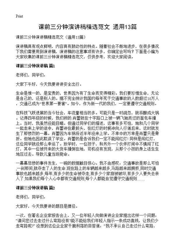 课前三分钟演讲稿精选范文13篇
