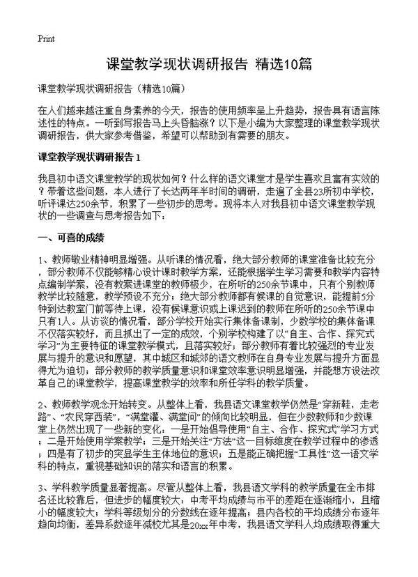 课堂教学现状调研报告10篇