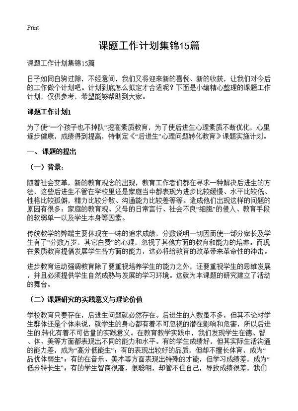 课题工作计划集锦15篇