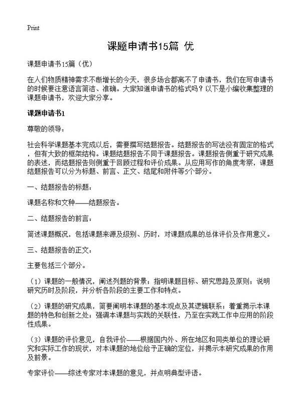 课题申请书15篇