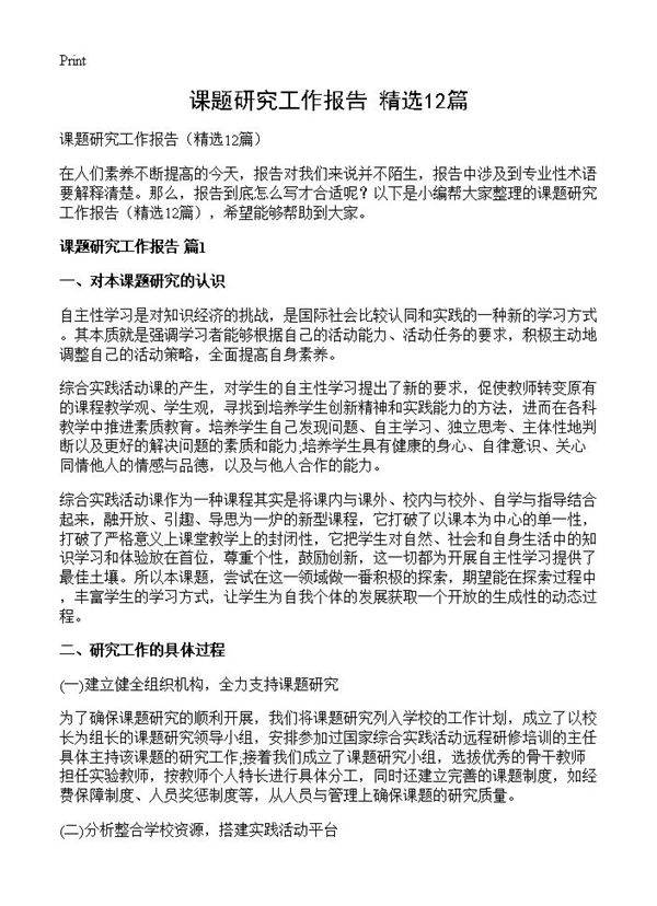 课题研究工作报告12篇
