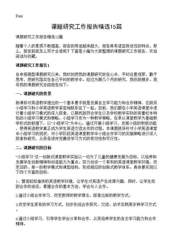 课题研究工作报告精选15篇