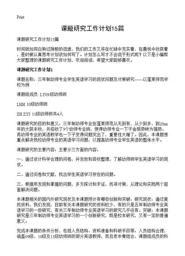 课题研究工作计划15篇