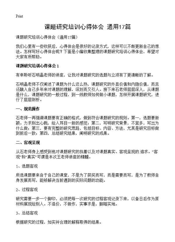 课题研究培训心得体会17篇