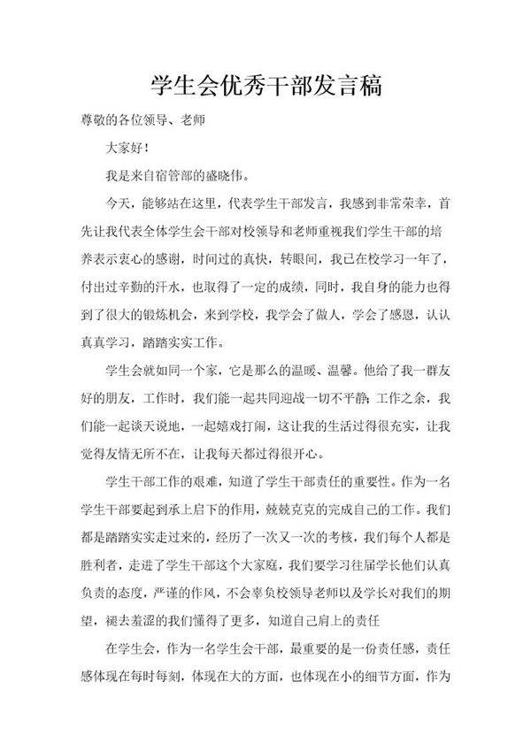 学生会优秀个人发言稿