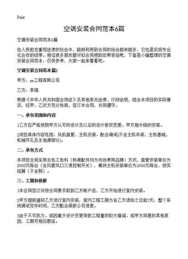 空调安装合同范本6篇