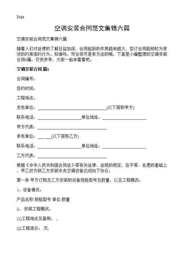 空调安装合同范文集锦六篇