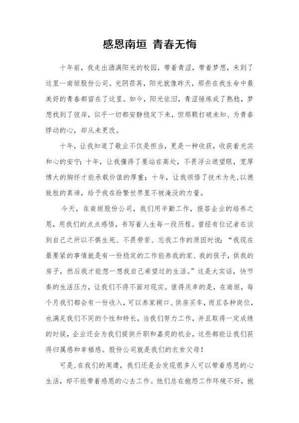 感恩XX--青春无悔-企业员工演讲稿