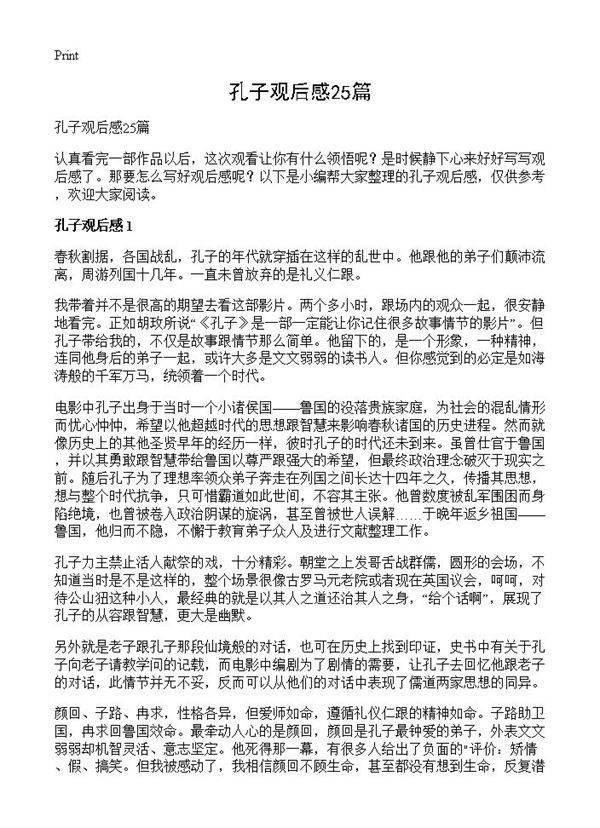 孔子观后感25篇