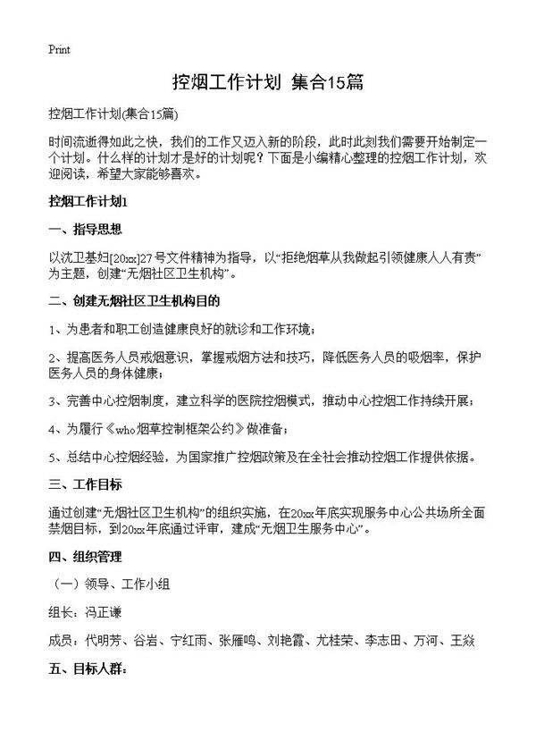 控烟工作计划15篇