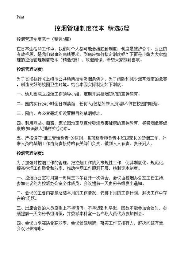 控烟管理制度范本5篇
