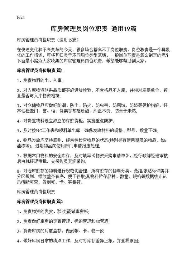 库房管理员岗位职责19篇