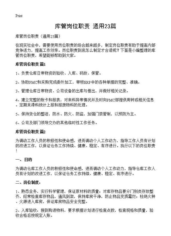 库管岗位职责23篇