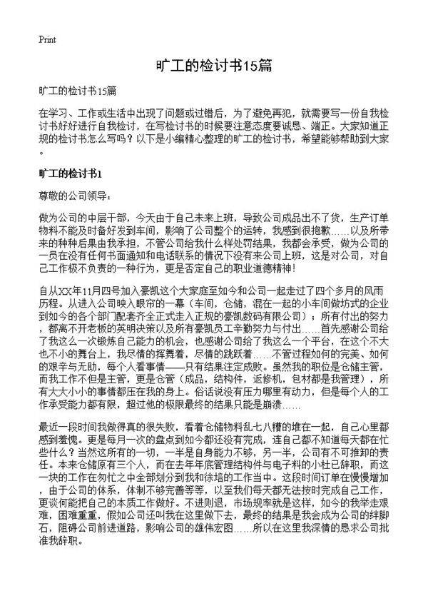 旷工的检讨书15篇