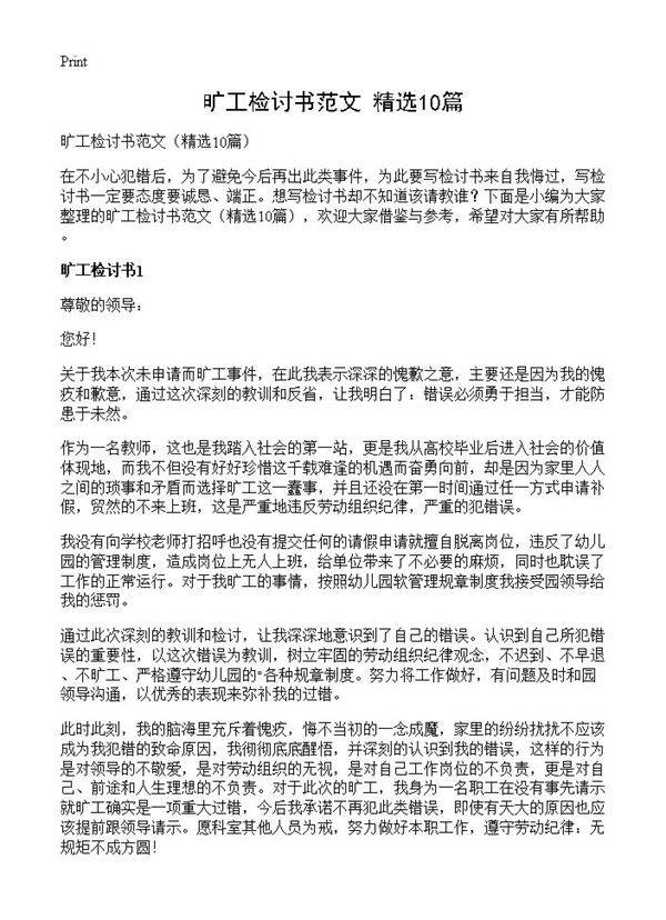 旷工检讨书范文10篇