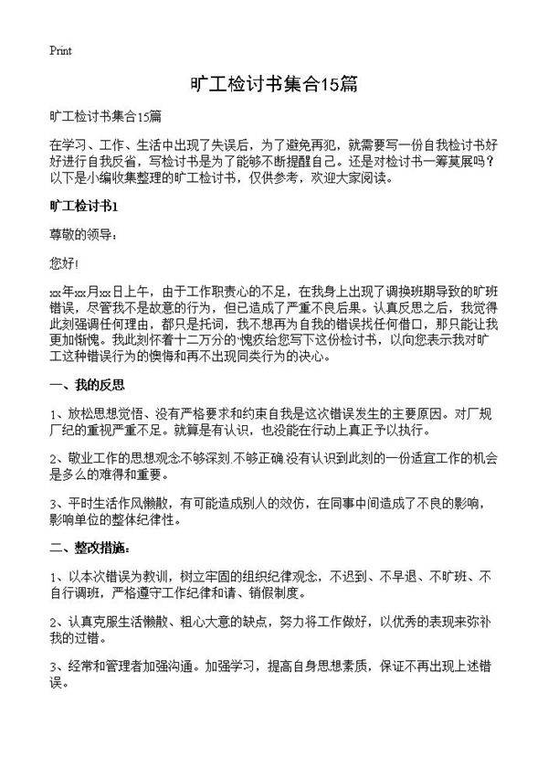 旷工检讨书集合15篇