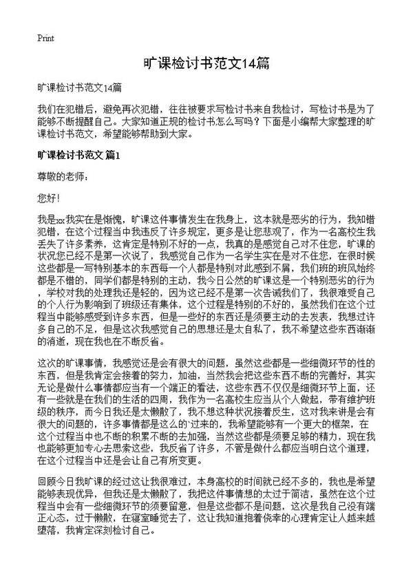 旷课检讨书范文14篇