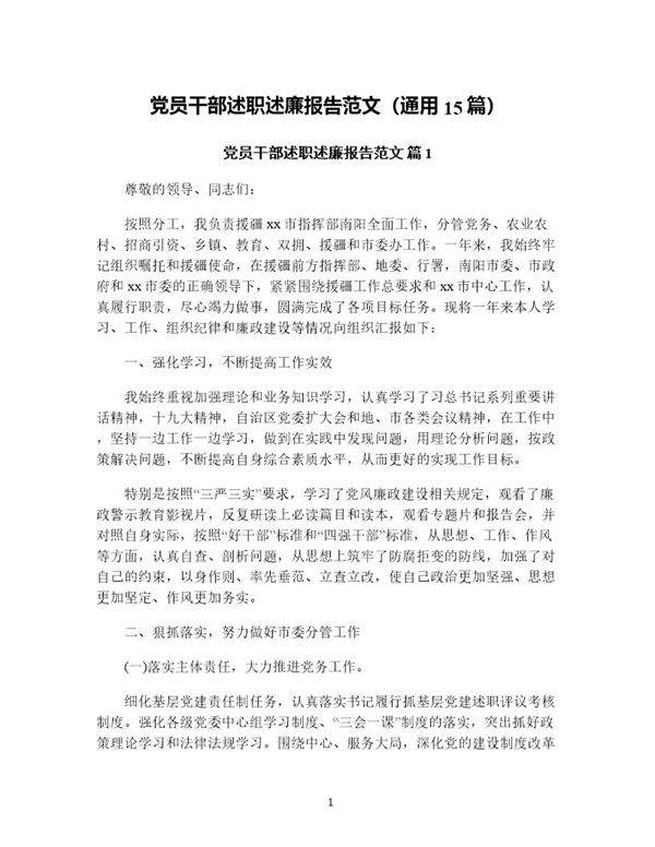 党员干部述职述廉报告范文(通用15篇)