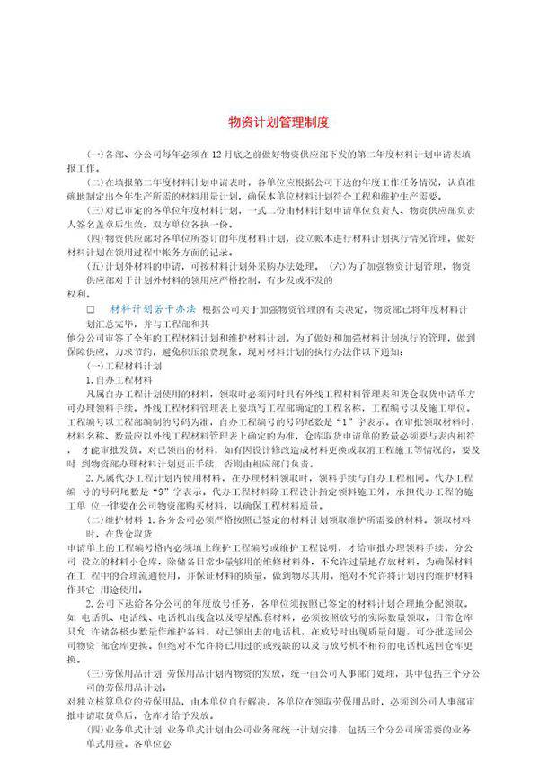 物资计划管理制度