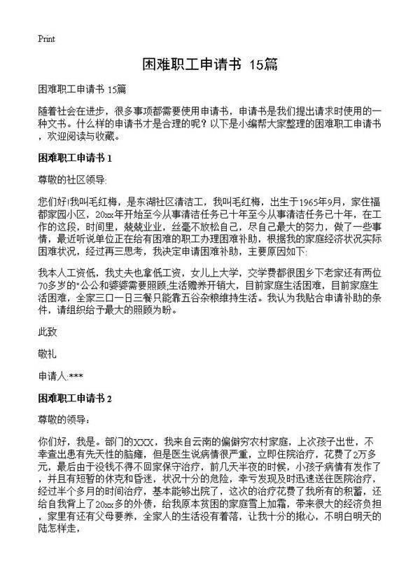 困难职工申请书 15篇