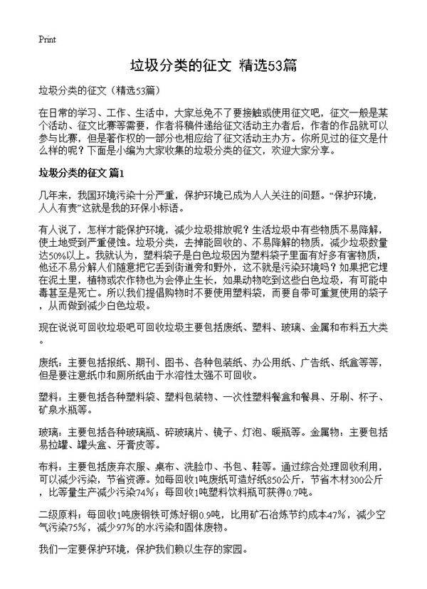 垃圾分类的征文53篇