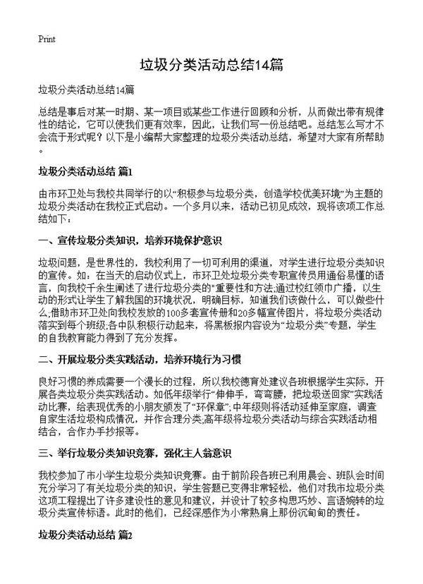 垃圾分类活动总结14篇