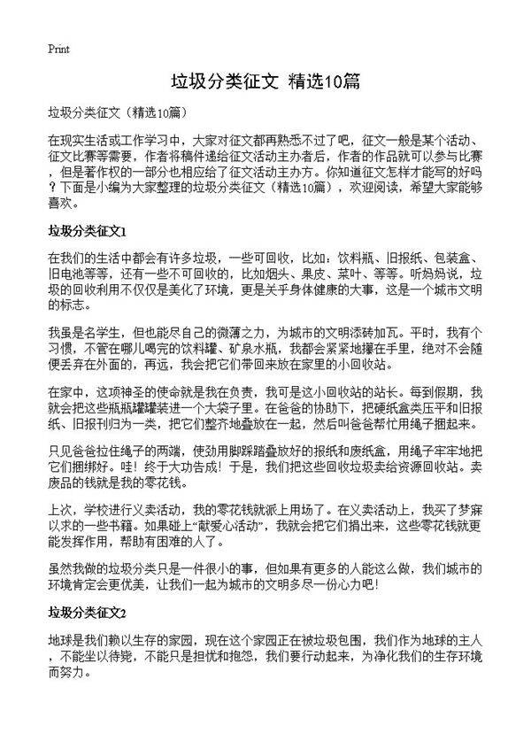 垃圾分类征文10篇