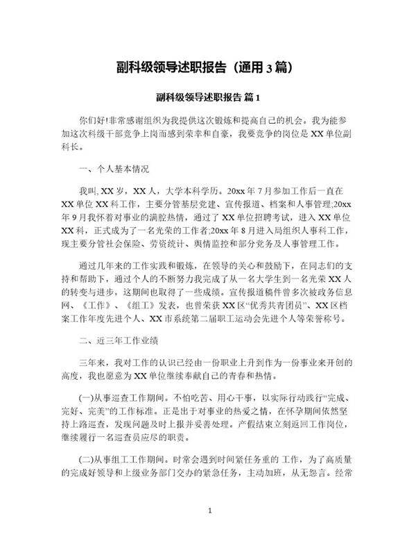 副科级领导述职报告(通用3篇)