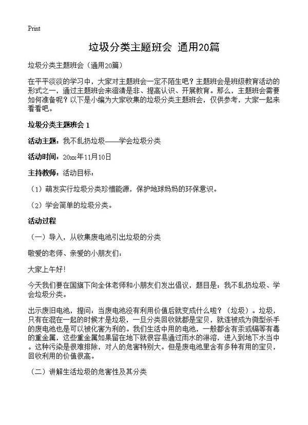 垃圾分类主题班会20篇