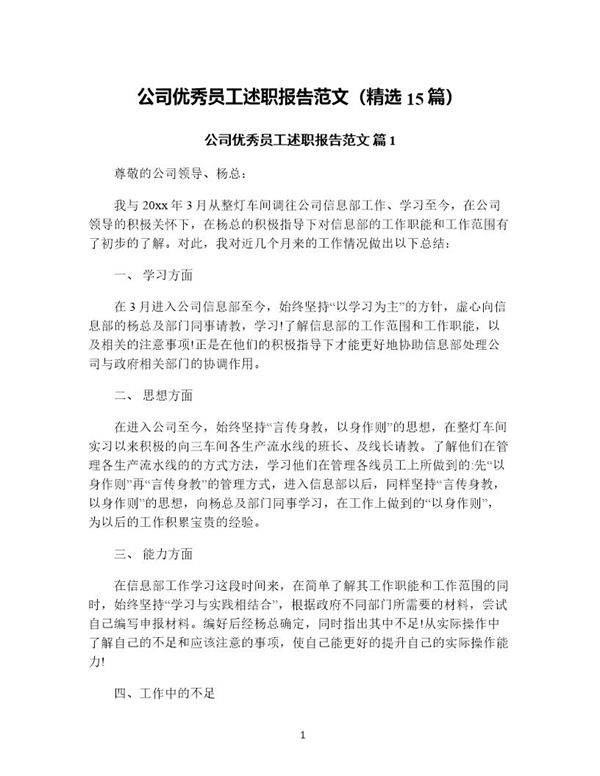 公司优秀员工述职报告范文(精选15篇)
