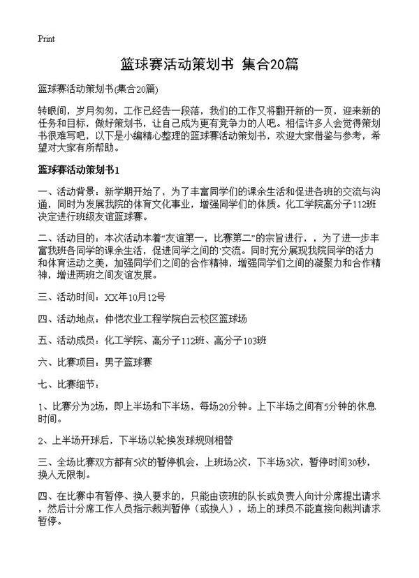 篮球赛活动策划书20篇
