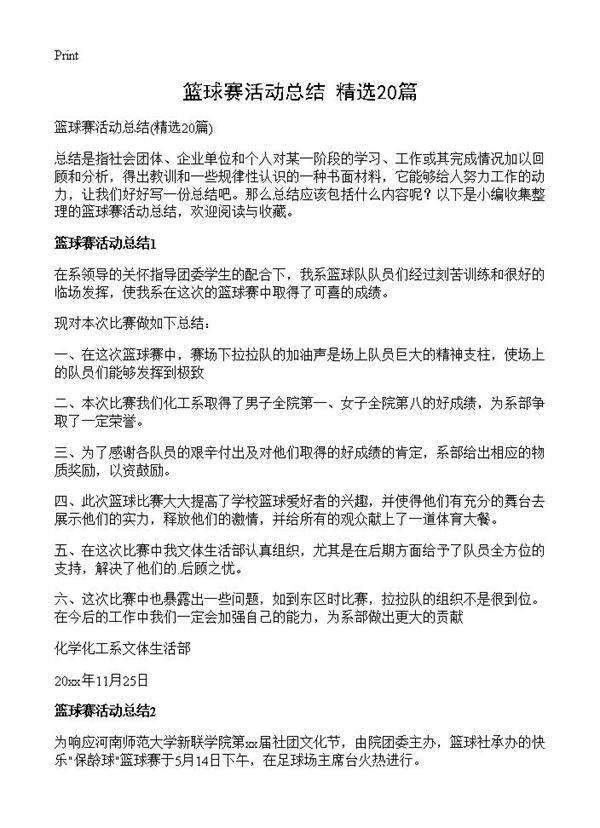 篮球赛活动总结20篇