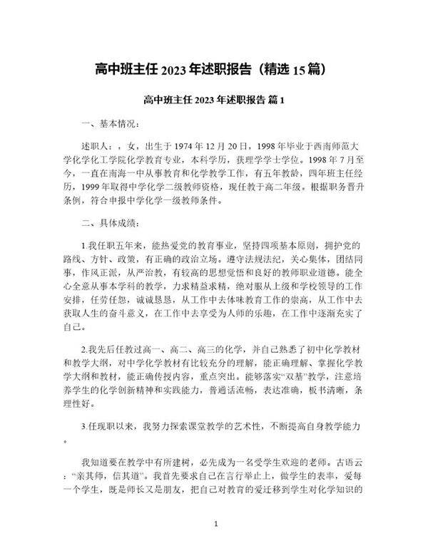 高中班主任年述职报告(精选15篇)