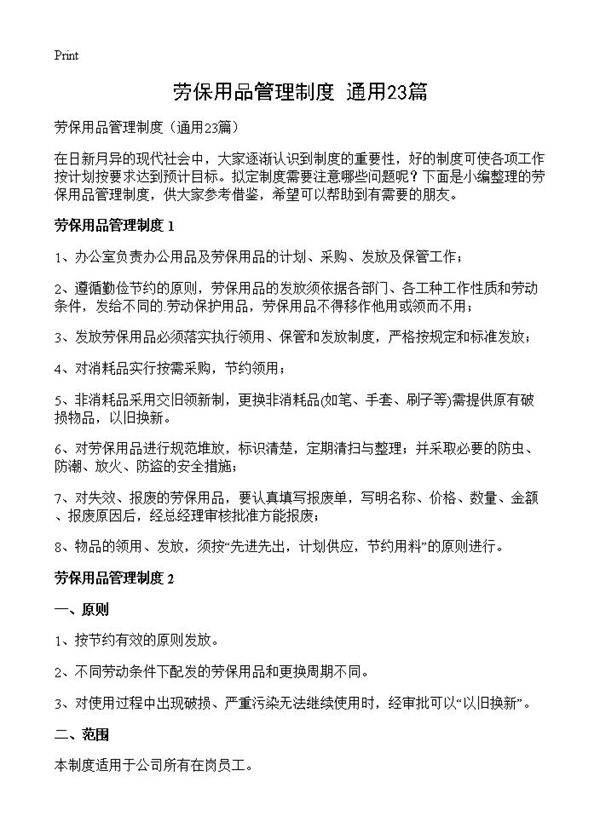 劳保用品管理制度23篇