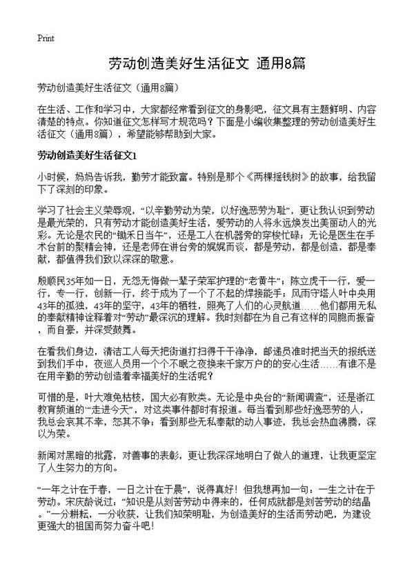 劳动创造美好生活征文8篇