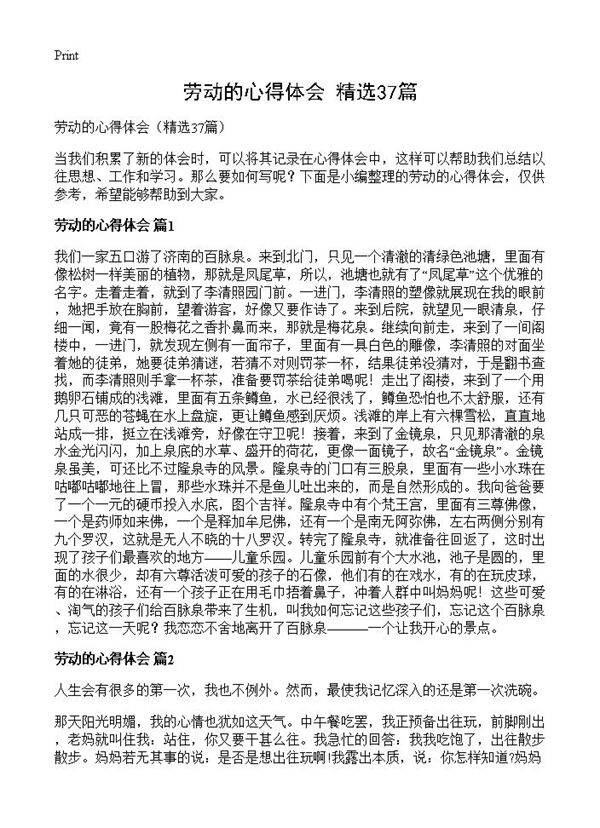 劳动的心得体会37篇