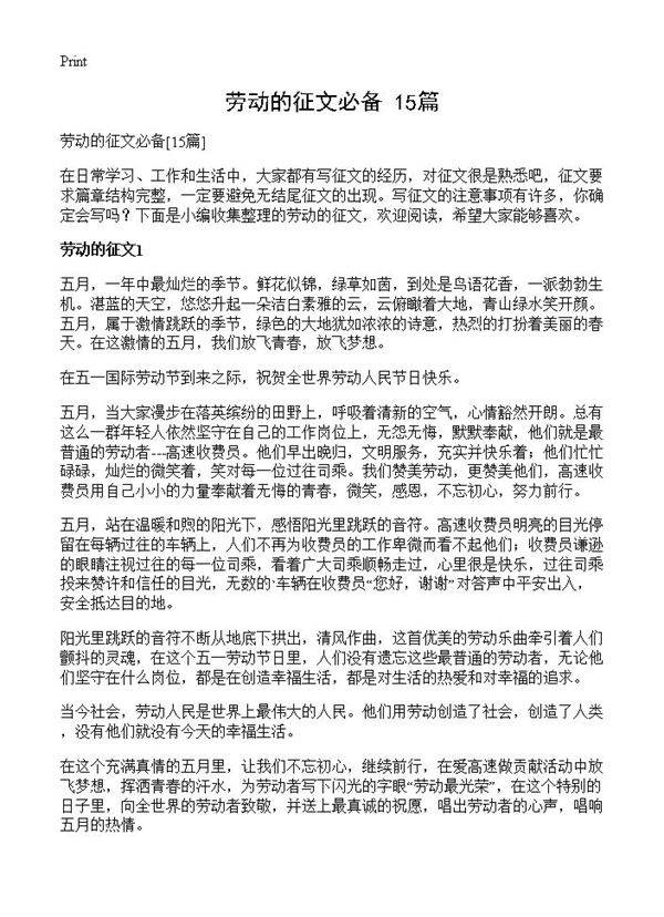 劳动的征文必备15篇