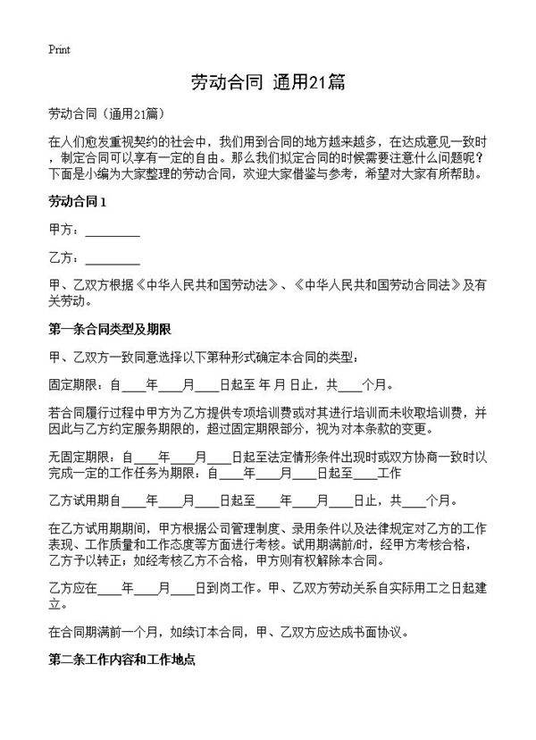 劳动合同21篇